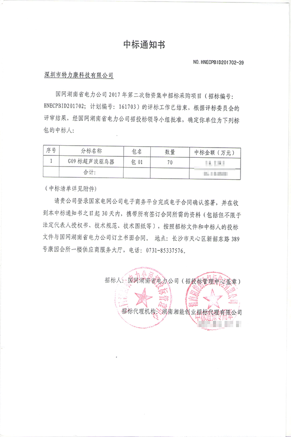 2017.4.7湖南省电力公司中标通知书-001.png